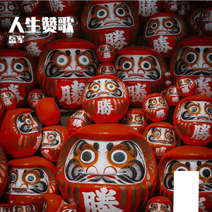 人生赞歌prod by Lv9