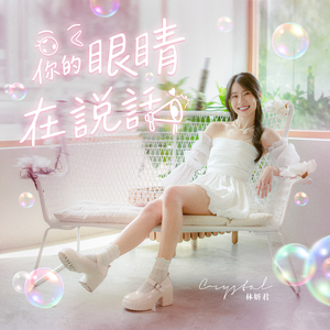 你的眼睛在说话 Your Eye's Tell