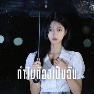 ทำไมต้องเป็นฉัน