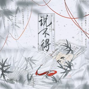 【剑网三·佛秀】说不得（剧情版）