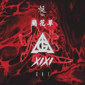 GAI周延 - 兰花草 (XIXI Bootleg)