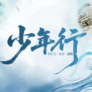 少年行cover阿云嘎 鞠红川 高天鹤 郑云龙