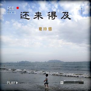 还来得及（二）