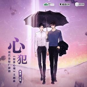 心犯