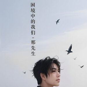 困境中的我们