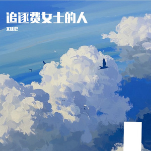 追逐费女士的人