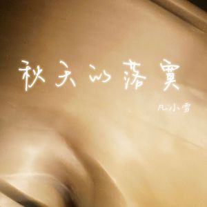 秋天的落寞 (伴奏)