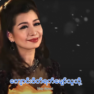 ကျောင်းပိတ်ရက်မျှော်််််််သူသို့