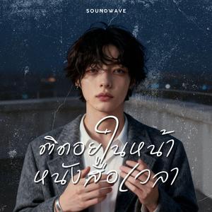 ติดอยู่ในหน้าหนังสือเวลา