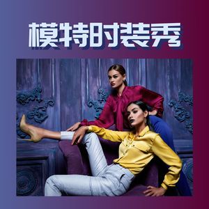 模特时装秀