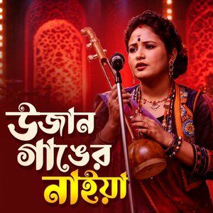 উজান গাঙের নাইয়া