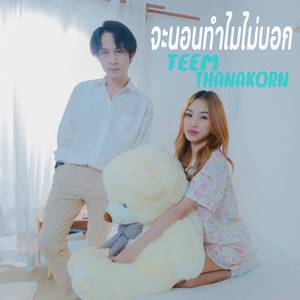 จะนอนทำไมไม่บอก