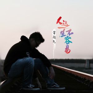 人这一生不容易