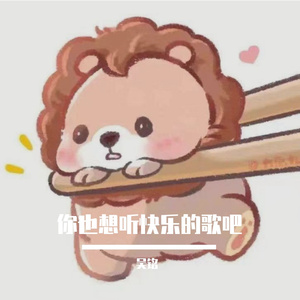你也想听快乐的歌吧