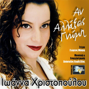 Αν Αλλάξεις Γνώμη (An Alaxis Gnomi)