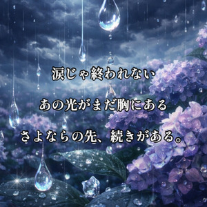 涙に変わるもの