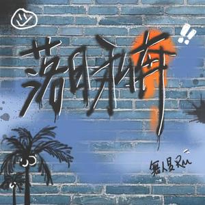 落日私奔（Prod.Gr33nart Beats）