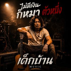 ไม่มีเงินก็หมาตัวหนึ่ง