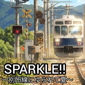 SPARKLE!!～別所線にゆられて夏～ (feat. 初音ミク)