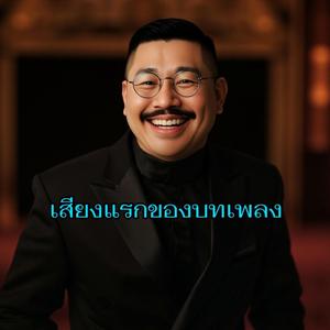 เสียงแรกของบทเพลง