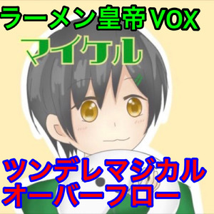 ツンデレマジカルオーバーフロー