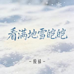 看满地雪皑皑（伴奏）