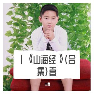 ⅩⅡ《山海经》壹拾贰《西山经》