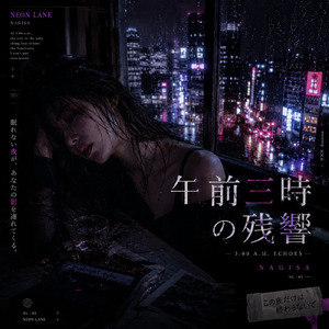 午前三時の残響 (オリジナルver)