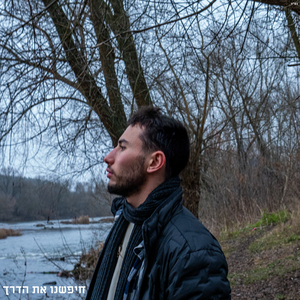 חיפשנו את הדרך