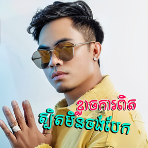 មុនបងស្គាល់គេអូននៅឯណា?