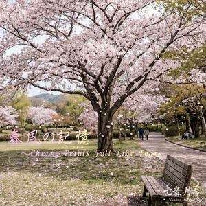 春風の記憶 ～Cherry Petals Fall Like Tears～