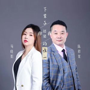 陈修果、苟晓娟 - 下辈子你还是我的唯一