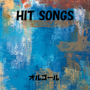 私たちは絶対に絶対にヨリを戻したりしない　～We Are Never Ever Getting Back Together～ Originally Performed By テイラー・スウィフト/Taylor Swift （オルゴール）