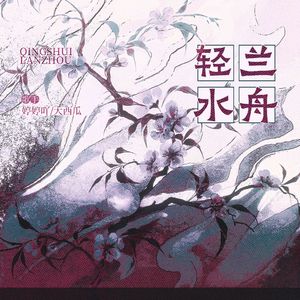 轻水兰舟