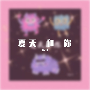 第一次和你见面,我就知道做的决定是对的(Prod.by SUNSET MUSIC)