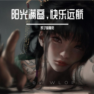 《阳光满窗，快乐远航》