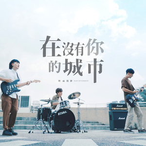 在沒有你的城市