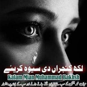 Lakh Kanjra Dii Sewa Kariye Kalam Mian Muhammad Bakhsha Saif Ul Malook Punjabi Arifana Kalam