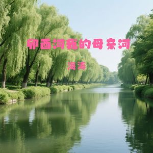 卯酉河我的母亲河