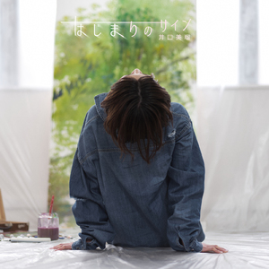 はじまりのサイン