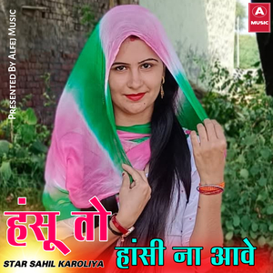 हंसू तो हांसी ना आवे