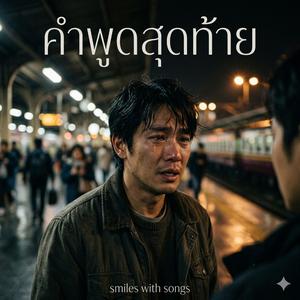 คำพูดสุดท้าย