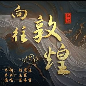向往敦煌 -- 戴海霞{经典版}