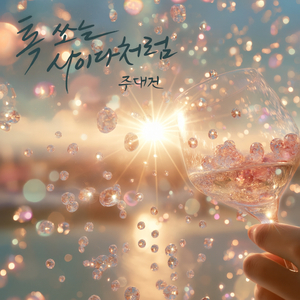 톡 쏘는 사이다처럼 (inst.)