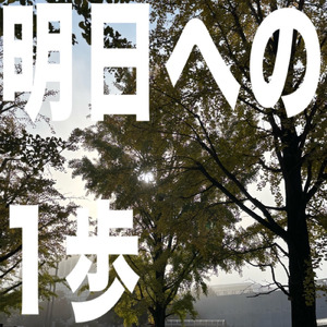 明日への1歩