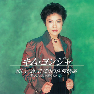 ひばりの佐渡情話