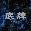 世界毁灭者