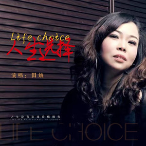 人生选择