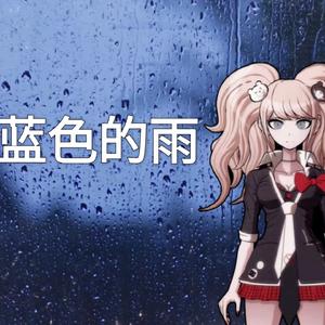 【AI江之岛盾子翻唱】淡蓝色的雨