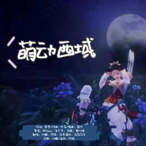 萌动西域（翻自 洛少爷）